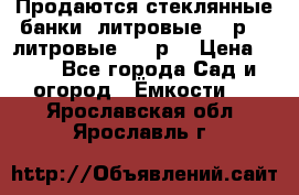 Продаются стеклянные банки 5литровые -40р, 3 литровые - 25р. › Цена ­ 25 - Все города Сад и огород » Ёмкости   . Ярославская обл.,Ярославль г.